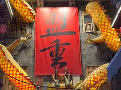 -盟重烧烤(高正街店)