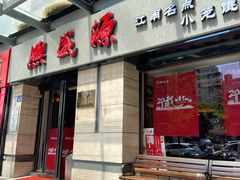 门面-熙盛源(滨湖万达店)