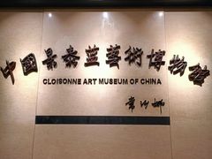 -中国景泰蓝艺术博物馆