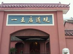 -南汇一王庙道观