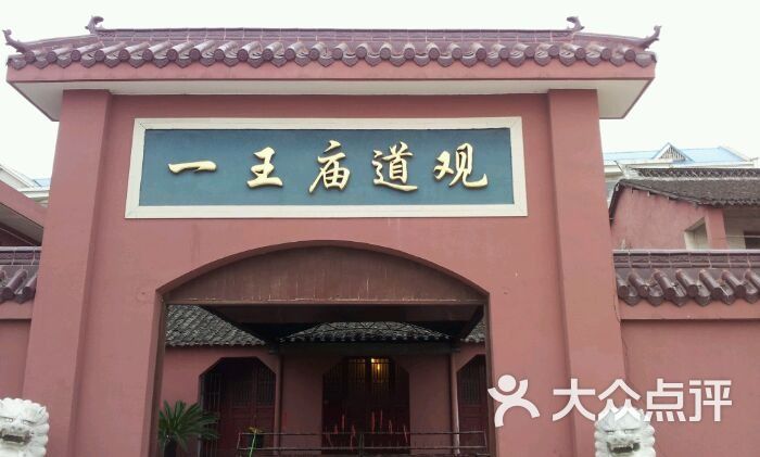 一王庙道观