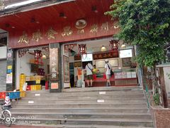 -成珠小凤饼(南华中路店)