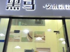 -Dark Horse·黑马蛋糕·低脂·低糖淡奶(金匙望湖大厦店)