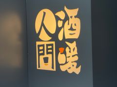 -人间酒暖·Go blanc·烧鸟·深夜食堂(陆家嘴店)