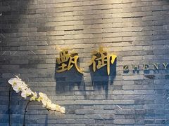 -甄御•海鲜新青岛菜(麦岛店)