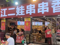 -江二娃串串香(科园四路总店)