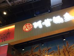 门面-阿甘锅盔(合生汇购物中心店)