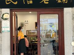 -民信老铺(华盖路店)