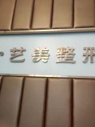 -佛山艺美医疗美容·整形·美肤·塑形