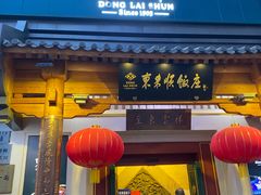 -东来顺饭庄(王府井步行街店)