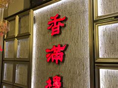 门面-香满楼(南关店)