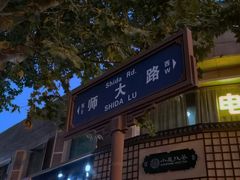 -米屋石锅拌饭(师大店)