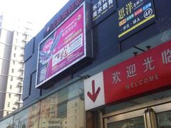 -茂业铁西奥莱店