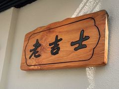 -老吉士酒家(天平路店)