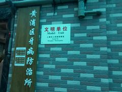 -上海市黄浦区牙病防治所(江西中路门诊部)