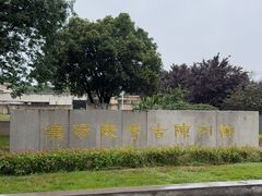 -汉景帝阳陵博物院