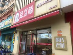 门面-胡氏老财豆腐脑(圣荣店)