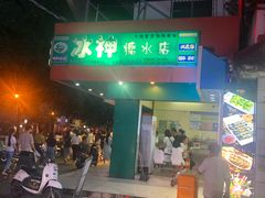 门面-冰神(火炬路店)