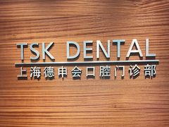 -TSK齿科德申会口腔门诊·联洋诊所