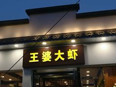 门面-王婆大虾(五道口店)
