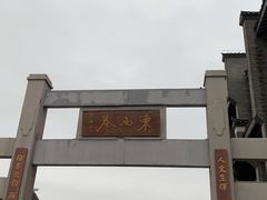 -东西巷