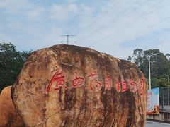 -广西壮族自治区药用植物园