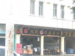 门面-熊氏牛羊杂粉(龙眼井总店)