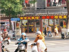 -老南京土菜馆(状元境店)