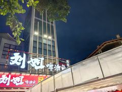 -刘姐啤酒鱼民族演艺餐厅(西街总店)