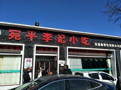 门面-宛平李记小吃(东关街店)