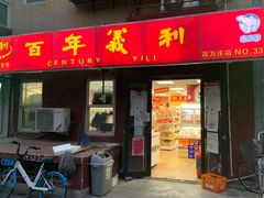 门面-百年义利(百万庄店)