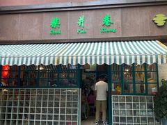 门面-柴爿巷·香酥鸡&馄饨(复兴中路店)