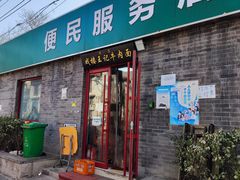 门面-清真-戏楼王记牛肉面