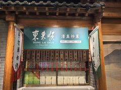 -东来顺饭庄(西直门店)