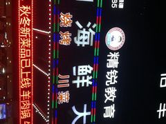 -舟山海鲜·江浙菜(银沙路店)