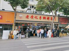 -老黄记手撕烤兔(玉林街店)