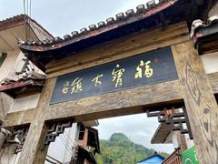 -福宝古镇