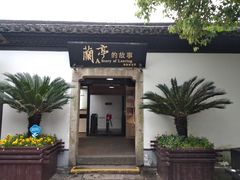 -绍兴鲁迅故里·沈园景区