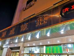 门面-来顺成饭庄