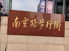 -南京路步行街