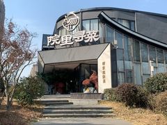 -院里寻菜·精致庭院菜(观沙岭店)