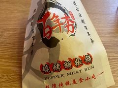 -百年夯碳烤胡椒饼(阿拉城店)