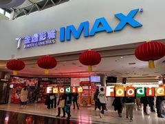门面-金逸影城(大悦城IMAX激光店)