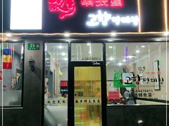 门面-故乡明太鱼屋(航北路店)