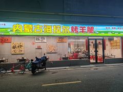 -内蒙古海拉尔烤羊腿·烤全羊·烧烤