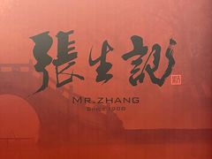 -张生记(双菱店)