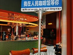 -人民咖啡馆(四行仓库店)