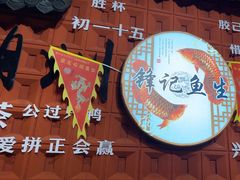 -官塘锋记鱼生·生腌·砂锅粥(牌坊街店)