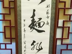 -同得兴 Since·1995 传统苏式面馆(十全街店)