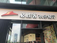 门面-必胜客(滨江店)